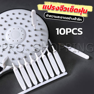 10 แปรงทําความสะอาดรูหูฟัง ช่องเล็ก Mini Brush - Pro
