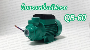 ปั๊มหอยโข่ง DC ปั๊มหอยโข่ง DC พลังงานแสงอาทิตย์ QB60 (พร้อมแปรงถ่านหิน) ปั๊มน้ํา 12V / 24V แกนทองแดงทั้งหมด พลังงานที่แข็งแกร่ง