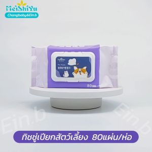 อุปกรณ์สำหรับน้องหมาน้องแมว: ซื้อ 1 แถม 1 ทิชชู่ เปียกสัตว์เลี้ยง 2 ห่อ 160 แผ่น สำหรับน้องหมาน้องแมว ขจัดคราบกลิ่นน้อง เช็ดก้น น้ำตา ผ้าเปียกทิชชู่หลีกเลี่ยงอาบน้ำ
