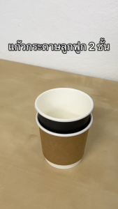 แก้วกาแฟร้อนกระดาษลูกฟูก 2 ชั้น ดับเบิลวอลล์ ทนความร้อน ขนาด 4oz. (บรรจุ 25 ใบ/แพค)