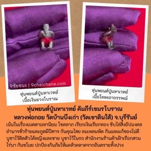 หูนัดปู่มหาเวทย์ เนื้อเงินยวงโบราณ คัมภีร์เขมรโบราณ ลวงพ่อกอย วัดบ้านบึงเก่า (วัดเขาดินใต้)