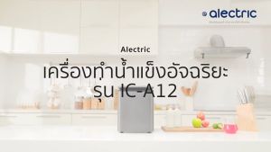 Alectric เครื่องทำน้ำแข็งอัจฉริยะ 2.2L รุ่น IC-A12 / A12S รุ่น 90 ลิตร ความจุ 1.8L ฟรี นอกจากประสบการณ์ 3 ปี