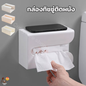 กล่องทิชชู่ กล่องใส่ทิชชู่ติดผนัง กล่องทิชชู่ในห้องน้ำ กล่องกระดาษชำระ ไม่ต้องเจาะ