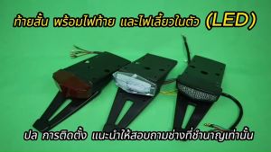 ท้ายสั้น พร้อมไฟท้าย และไฟเลี้ยว ไฟ LED
