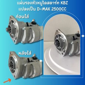 แป้นรองหน้าแปลน ไดสตาร์ท KBZ TFR ดัดแปลงเป็น ไดสตาร์ท D-MAX เครื่อง 2500 CC ไดสตาร์ท2500 ไดสตาร์ท2500ราคา - Lazada