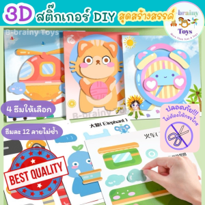 ของเล่น DIY สติ๊กเกอร์ติดแปะ 3 มิติ ของเล่นเสริมพัฒนาการเด็ก ของเล่นฝึกสมาธิ มี 4 ซีรี่ย์ ซีรี่ย์ละ 12 แบบไม่ซ้ำ เกรดคุณภาพ พร้อมส่ง