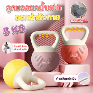 ลูกบอลยกน้ำหนัก [5Kg] Kettlebell เคตเทิลเบลล์ ลูกบอลยกน้ำหนัก ออกกำลังกาย บริหารกล้ามแขน ด้ามจับแบบผีเสื้อ
