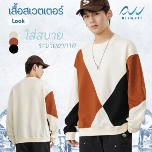 AIRWELL เสื้อสเวตเตอร์ลำลอง รุ่น Look เสื้อแขนยาวสวมชั้นนอก/กันหนาว  สไตล์เกาหลี ทันสมัย ใส่สบาย ระบายอากาศได้ดี