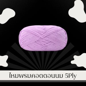 ไหมพรม คอตตอนนม milk cotton yarn 60 กว่าสี 5ply ขนาด 50 กรัม สินค้า DIY เนื้อนุ่ม ถักลื่น ถักนิตติ่ง /โครเชต์ นุ่มมากกกก พร้อมส่ง มีเก็บปลายทาง