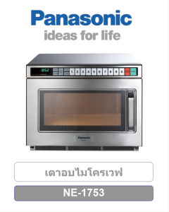 Panasonic เตาอบไมโครเวฟเชิงพาณิชย์ 18ลิตร รุ่น NE-1753 (1700W)