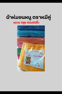 ผ้าห่มขนหนู ตราหมีคู่ ผลิตจาก cottonแท้100% จํานวน 1ผืน เลือกสีได้