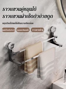 【ราวแขวนคู่หมุนได้】ราวแขวนผ้าเช็ดตัวถ้วยดูด แบบถ้วยดูดแขวนอเนกประสงค์ ราวแขวนผ้า ติดผนังดูดแน่น ถอดออกได้และนำหลับมาใช้ใหม่ได้ ราวแขวนผ้าถ้วยดูด