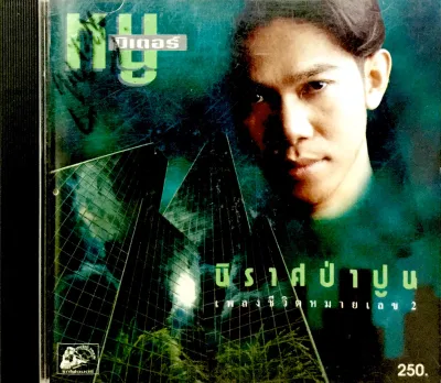 Cdเพลง รวมฮิต หนู มิเตอร์ ลิขสิทธิ์แท้ แผ่นใหม่มือ1