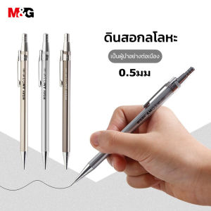 M&G MP-1001 ดินสอกด 0.5 มม ที่ใส่ปากกาของโลหะ ดินสอกด ดินสอกดโลหะ สําหรับวาดภาพ สํานักงาน โรงเรียน