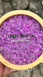 สีใหม่ ลูกปัด 3-4 มิล สีสอดไส้สีใหม่ ถุงใหญ่ 450 กรัม