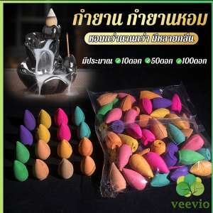 veevio กำยานหอม คละกลิ่น กำยานควันน้ำตก คุณของกำยานมีกลิ่นหอม Incense