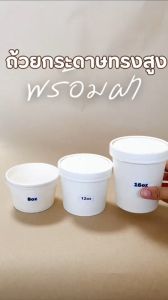 (25 ชิ้น) ถ้วยกระดาษ สีขาว ถ้วยกระดาษคราฟท์ พร้อมฝา ขนาด 8 12 16oz ถ้วยไอติม ถ้วยกระดาษขาว กระปุกขนม ถ้วยซุป กระปุกคุกกี้