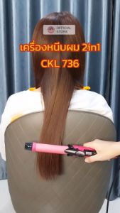 เครื่องม้วนผม CKL รุ่น CKL-736 ทำลอนผม 2 Way Straight & Curl Hair เครื่องหนีบผมลอน เครื่องลอนผม ที่ดัดผม