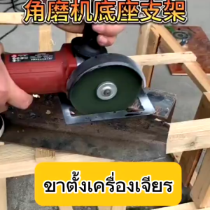 ขาตั้งเครื่องเจียรไฟฟ้า ชุดไกด์นำตัด ปรับได้ พร้อมฐานและฝาครอบป้องกัน สําหรับเครื่องเจียรไฟฟ้า 4 นิ้ว