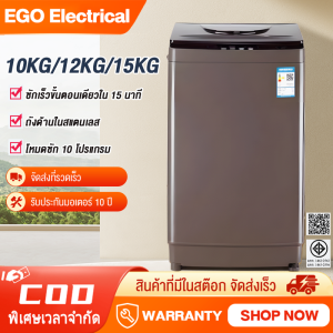 【ราคาโปรโมชั่น】EGO เครื่องซักผ้า 10KG/12KG/15KG เครื่องซักผ้าฝาบน ซักด่วน 15นาที ฆ่าเชื้อและทำความสะอาดอย่างลึกล้ำ เครื่องซักผ้าถังเดียว เครื่องซักผ้าขนาดใหญ่อัตโนมัติ