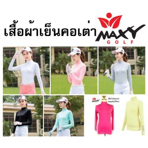 เสื้อกันยูวีผ้าเย็นใส่กลางแจ้งฤดูร้อน (8 สี) ยี่ห้อ MAXY GOLF สำหรับผู้หญิง พร้อมส่งทันที ไม่ต้องพรีออเดอร์