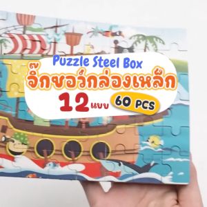 จิ๊กซอว์เด็ก มีทั้งหมด 12 แบบ 60ชิ้น สำหรับเกมตัว จิ๊กซอว์กล่องเหล็ก และ จิ๊ก�