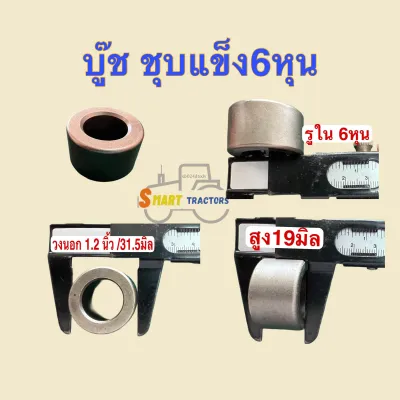 บู๊ชชุบแข็ง 5หุน 6หุน 7หุน 1นิ้ว ยี่ห้อ BM ใช้กับงานรถไถ และงานเหล็กทุกประเภท แข็งแรง ทนทาน