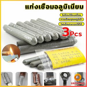 Cozy แท่งเชื่อมเหล็ก อลูมิเนียม ละลายง่าย แท่งเชื่อมอุณหภูมิต่ําWelding rod
