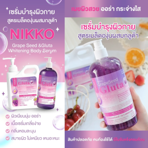 <เซรั่มทาผิว> นิกโกะ เกรฟซีด กลูต้า ไวท์เทนนิ่ง บอดี้เซรั่ม // 500 ml. // มี อย.//บำรุงผิวกาย เนียนนุ่ม ชุ่มชื้น