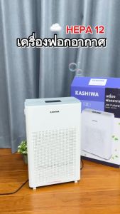 Kashiwa เครื่องฟอกอากาศ รุ่น IM-004 ขนาด 45 ตรม. กรองฝุ่น PM 2.5 ไส้กรองกรอง 3 ชั้น HEPA 12 มอก.60335 เล่ม 2(65)-2564