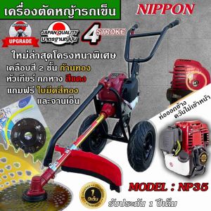 เครื่องตัดหญ้ารถเข็น เครื่องตัดหญ้า 4 จังหวะ ยี่ห้อ นิปปอน รุ่น NP 35 (NIPPON) (มีทั้งโครงขาว หรือ ดำ) รุ่นใหม่ เเข็งเเรงที่สุดในไทย ***ท่อไอเสียออกด้านข้าง*** เเกนในเพลา 28 มิล 9 ฟัน คัด 3 นิ้ว ใส่ได้ค่ะ (มีพร้อมส่งทั้ง ก้านตัดสีเงิน //เเละสีทอง)