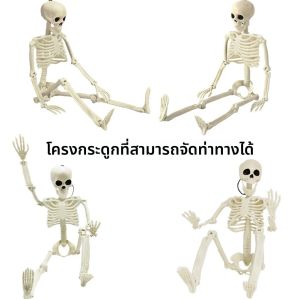 โครงกระดูกตกแต่งฮาโลวีนแบบแขวนได้ทั้งตัว พร้อมข้อต่อขยับได้ ตกแต่งงานปาร์ตี้ฮาโลวีน สร้างบรรยากาศสยองขวัญ ของตกแต่ง DIY