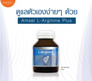 Amsel L-Arginine Plus Zinc แอมเซล แอล-อาร์จินีน พลัส ซิงค์ บำรุงสุขภาพเพศชาย 40 แคปซูล x 1 ขวด