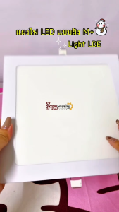 แผงไฟ LED แบบฝังยี่ห้อ M+ ขนาด 18W