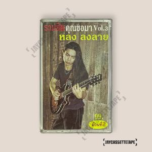 อัลบั้ม รวมฮิตคุณของมา (ม้วนที่ 2) หลง ลงลาย เทปเพลง เทปคาสเซ็ต เทปคาสเซ็ท Cassette Tape เทปเพลงไทย