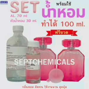 Set ทำน้ำหอมพร้อมใช้ น้ำหอมพร้อมใช้ (ฟรี!!!ขวด) ทำได้ 100 ml. ผสมน้ำหอม ผสมย้ำหอมใช้เอง ( หัวน้ำหอม 30 มล + แอล 70 มล. ) น้ำหอมผู้ชาย น้ำหอมผู้ชาย ทำน้ำหอมใช้เอง น้ำหอมDIY ผสมน้ำหอม