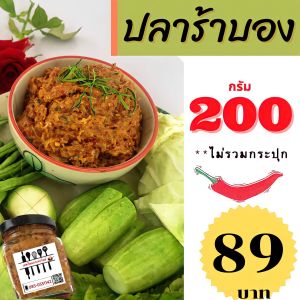 ปลาร้าบอง แจ่วบอง | By เชฟโดมกระทะไหม้ จัดจ้าน เครื่องแน่น หอมกลิ่นสมุนไพร (ขนาด 200 กรัม)
