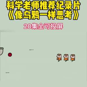 [更新]儿童科普动画U盘启蒙早教少儿常识电脑手机投影MP4优盘[Update] Childrens Science Popularization Animation U Disk Enlightenment Early Education Childrens Knowledge Computer Mobile Projection MP4 USB Disk