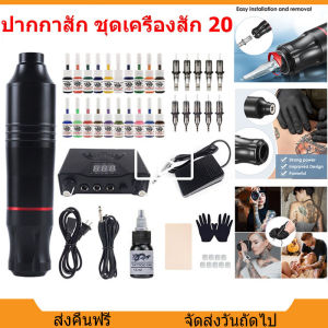 20 Pigments Motor พร้อมตลับหมึก เครื่องสัก ส่งจากกรุงเทพ เครื่องสักลาย 2023 ปากกาสัก แถมอุปกรณ์ครบทั้งชุด เครื่องสัก 1 ชุด เครื่องสักถูกๆ อุปกรณ์สักมืออาชีพ เครื่องสักลายครบชุด ชุดเครื่องสัก อุปกรณ์สักลาย ชูดหัดสัก เครื่องสักมือ ชูดหัดสักลาย สร้างขึ้นเมื่