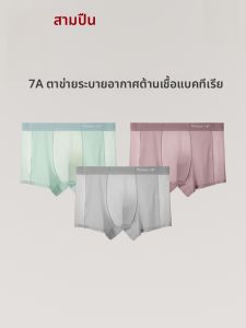 THREEGUN | กางเกงชั้นในชายผ้าไหมน้ำแข็งระบายอากาศ ไร้ตะเข็บ ยืดหยุ่นสูง ไร้ตะเข็บ ป้องกันแบคทีเรีย บางเฉียบ สำหรับนักกีฬา