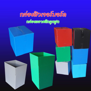 กล่องฟิวเจอร์บอร์ด กล่องพลาสติกลูกฟูก กล่องใส่เอกสาร กล่องเก็บของ ฟิวเจอร์บอร์ดหนา4 mm.