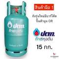 *โค้ดส่งฟรี* มือ 1 ถังแก๊ส ปตท. ขนาด 15 กก. รุ่นใหม่มีบาร์โค้ด ปั๊มตัวนูน OR ถังเปล่าไม่มีน้ำแก๊ส (สามารถนำไปเติมแก๊สเองได้) ล็อตใหม่ล่าสุด. 