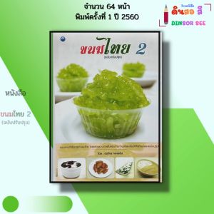 หนังสือ ขนมไทย 2 (ฉบับปรับปรุง) I เขียนโดย ณภัทร ทองแย้ม พิมพ์ปี 2560 สอนทำอาหาร 9786164280793