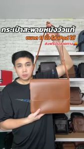 กระเป๋าสะพายข้างผู้ชาย หนังวัวแท้ 100% ทรงนอน ใส่ iPad ได้ ผลิตจากโรงงานไทย แข็งแรงทนทาน ใช้งานได้นานหลายปี