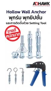 พุกร่มเหล็กชุบซิงค์ ใช้สำหรับงานยิปซั่ม 100 ตัว (1 กล่อง) Hollow Wall Anchor