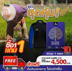 🔥สุดคุ้ม🔥1 ซองโฟร์ทรี สารเพิ่มประสิทธิภาพพืช สูตรอิออน ของแท้ 100%