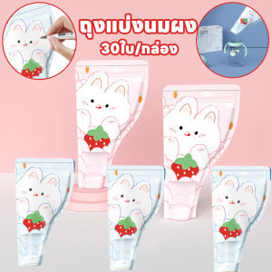 【Hurt】ถุงเก็บนมผงแบบใช้แล้วทิ้ง 30ใบ/กล่อง ถุงแบ่งนมผง เขียนหน้าถุงได้ ยับยั้งแบคทีเรีย แบบพกพา