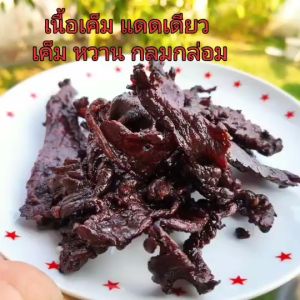 (c02) เนื้อเค็มแผ่น โคขุนไร้มัน รสกลมกล่อม (มีบริการทอด)