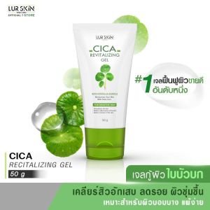 [ส่งฟรี] LUR SKIN CICA REVITALIZING GEL 50 กรัม เจลใบบัวบก เจลกู้ผิวใบบัวบก บรรเทาการแพ้ การอักเสบของสิว ฟื้นฟู บำรุงผิว