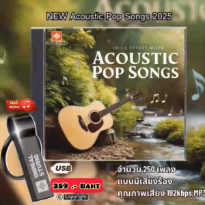 แฟลชไดร์ฟแท้ USB - MP3 สากลอะคูสติกป็อบ ACOUSTIC POP คัดพิเศษโคตรเพราะ 250 เพลง (เสียงคมชัดระดับ HD)